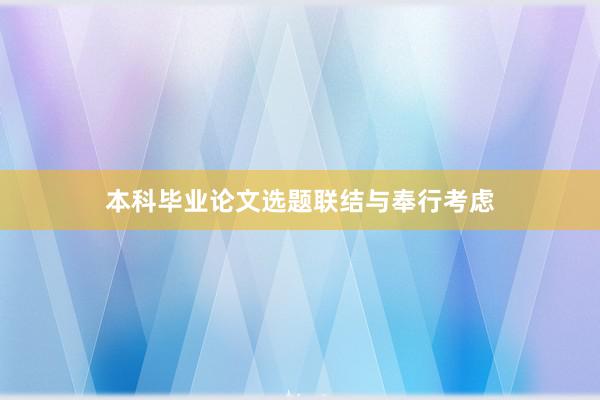 本科毕业论文选题联结与奉行考虑