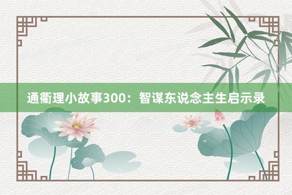 通衢理小故事300：智谋东说念主生启示录