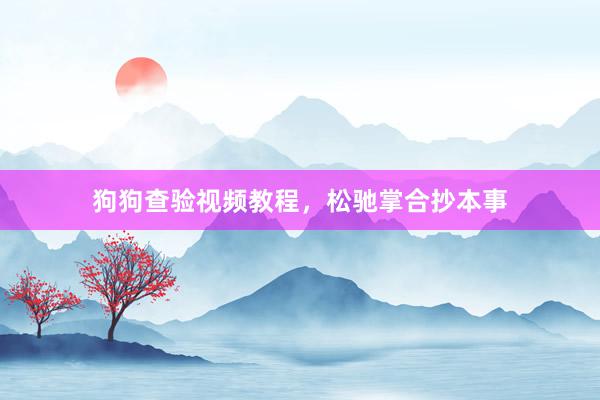 狗狗查验视频教程，松驰掌合抄本事